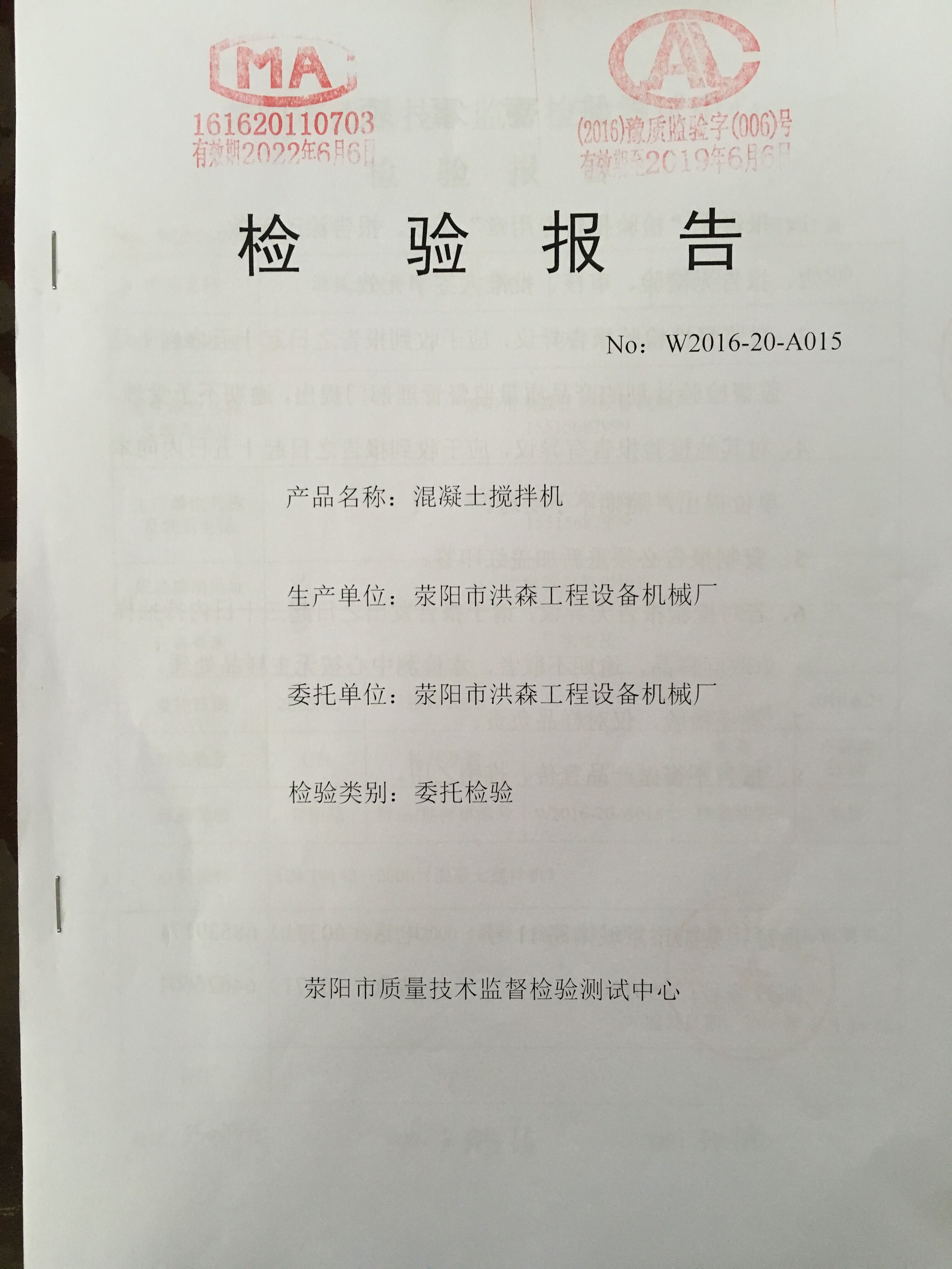 專業(yè)機構認定洪森混凝土攪拌站混凝土攪拌機質檢合格